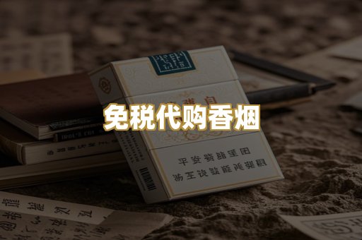 免税代购香烟